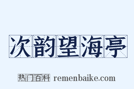 次韵望海亭是什么意思的图片